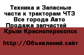 Техника и Запасные части к тракторам ЧТЗ - Все города Авто » Продажа запчастей   . Крым,Красноперекопск